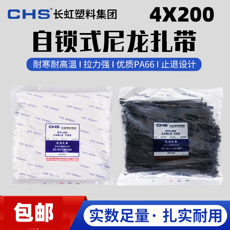 CHS/长虹尼龙扎带塑料扎带