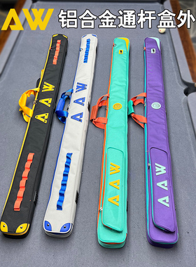 aaw台球通杆盒外包铝合金双两槽三槽球杆盒子保护套小头杆整支袋