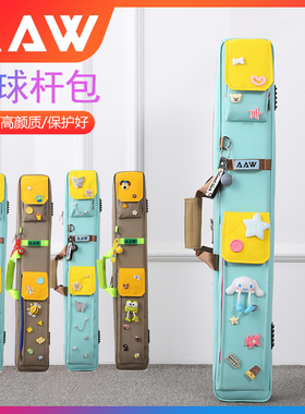 AAW新款时尚配色台球杆包九球软包1/2大头杆袋撞色马卡龙清新潮流