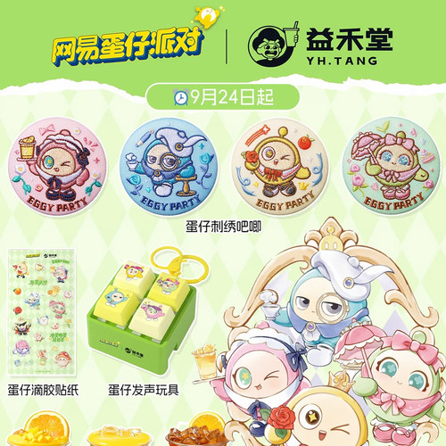 益禾堂蛋仔派对联名布蕾系周边
