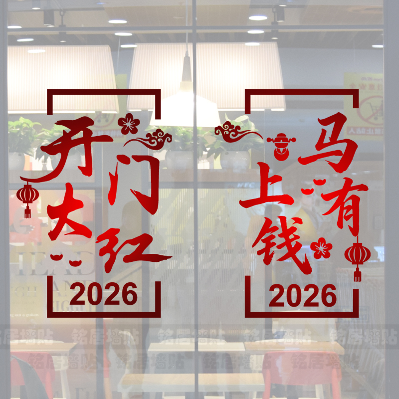 开门红装饰马上有钱贴纸