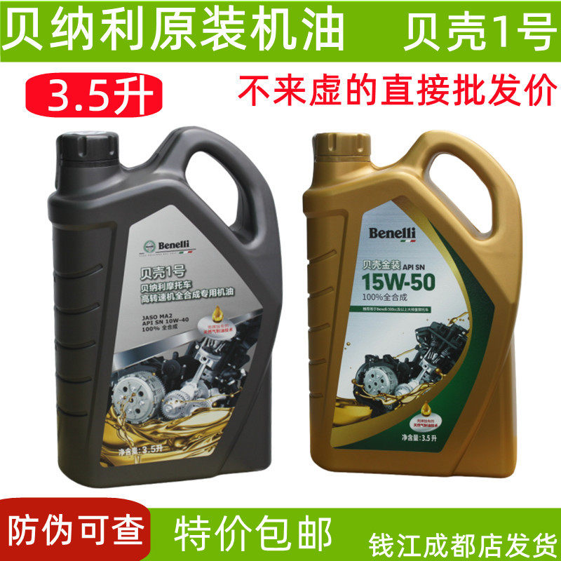 贝壳1号机油贝纳利摩托车全合成原厂赛600黄龙300幼狮500金鹏502