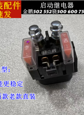 原装黄龙BJ600GS-A/300/500/502/752S骁500追赛600马达启动继电器