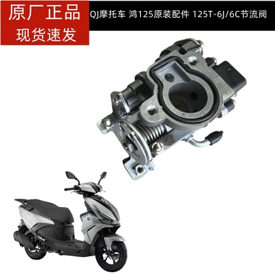 QJ125T-6J节流阀体总成鸿125