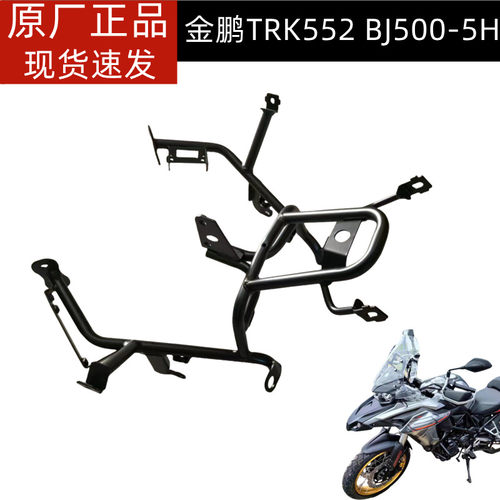 金鹏TRK552X贝纳利BJ500-5H前大罩支架大灯支架前面板支架前照灯