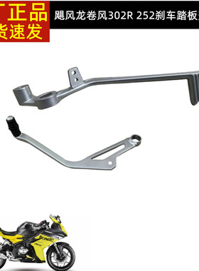 龙卷风BJ300GS-H飓风302贝纳利252刹车踏板刹车臂脚刹变挡换挡杆