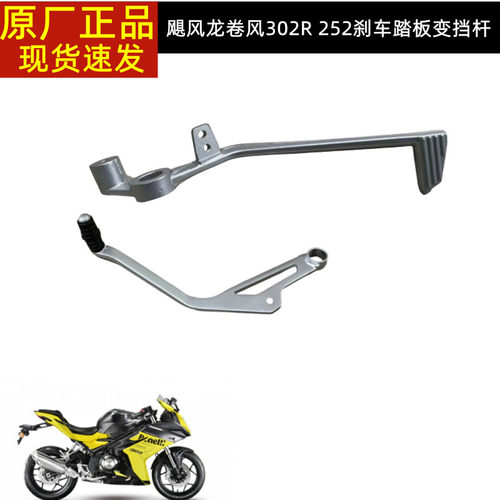 龙卷风BJ300GS-H飓风302贝纳利252刹车踏板刹车臂脚刹变挡换挡杆