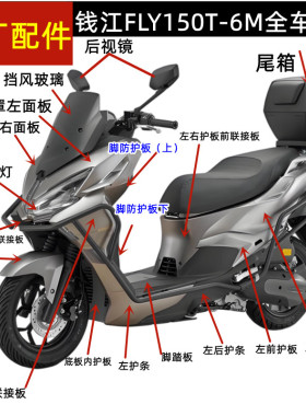 钱江FLY150踏板车QJ150T-6M挡风玻璃面板大灯工具箱边条挡泥方向