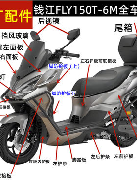 钱江FLY150踏板车QJ150T-6M挡风玻璃面板大灯工具箱边条挡泥方向