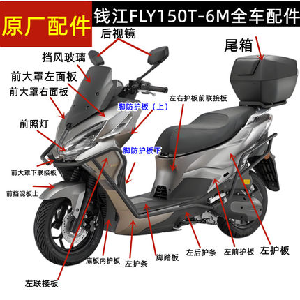 钱江FLY150踏板车QJ150T-6M挡风玻璃面板大灯工具箱边条挡泥方向