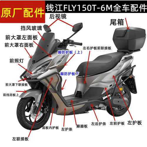 钱江FLY150踏板车QJ150T-6M挡风玻璃面板大灯工具箱边条挡泥方向