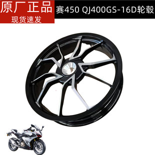 16D赛450轮毂前轮圈后轮圈钱赛450前后轮毂前后钢圈 钱江QJ400GS