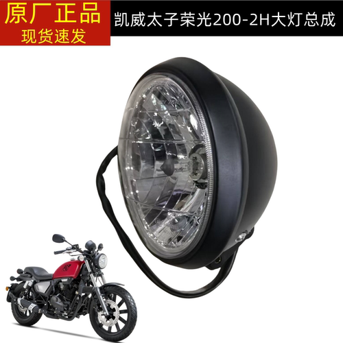 钱江凯威荣光复古太子QJ200-2H钱江202前照灯大灯车灯转向灯尾灯