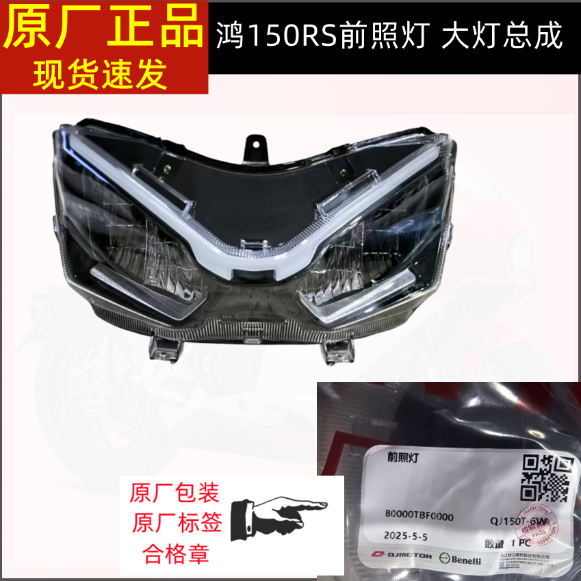 钱江踏板车鸿150RS前照灯 大灯150T-6W大灯总成前原厂大灯照明灯