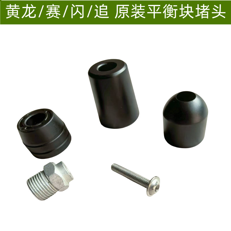 钱江车把手把堵头平衡块