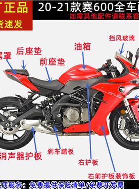 20-21款赛600车壳QJ600GS-3B导流罩头罩左右前护板装饰板尾罩大灯