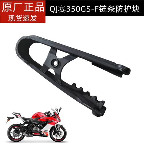 钱江赛350GS-F链条防触块防护块缓冲块赛250GS-G赛550S链条防护块