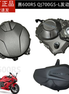 新款赛600RS发动机左右边盖钱江QJ700gs-L左盖离合盖右盖磁电机盖