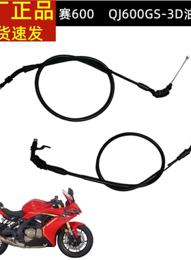 钱江QJ600GS-3B 赛600RR QJ600GS-3D油门线油门拉线加油线回油线