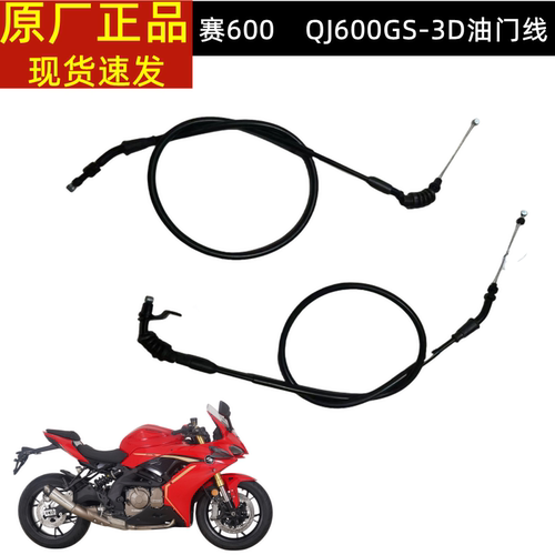 钱江QJ600GS-3B 赛600RR QJ600GS-3D油门线油门拉线加油线回油线