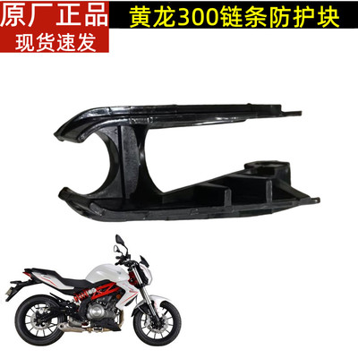黄龙300金鹏TRK552 552X 502 502X骁500链条防护块 链条导向胶