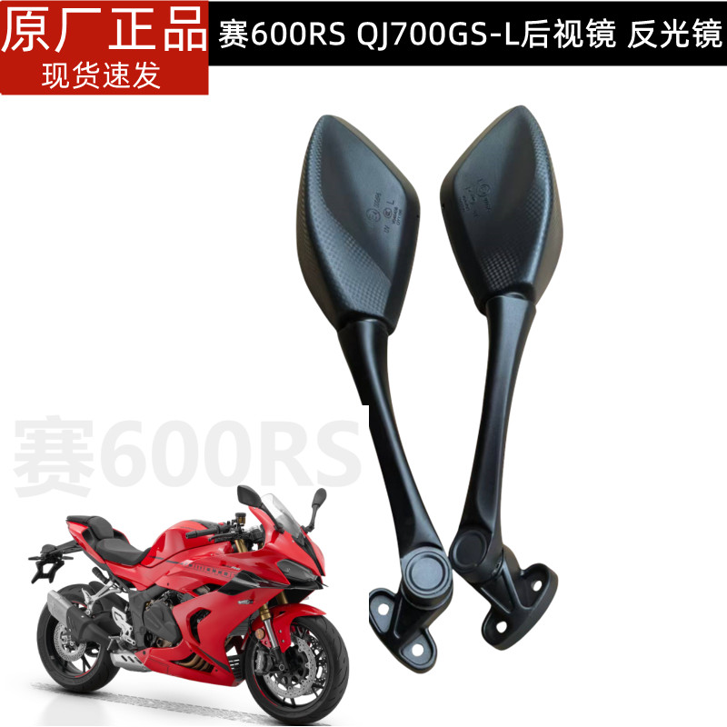 钱江赛600RS摩托车原装配件QJ700GS-L后视镜左右反光镜倒车镜子