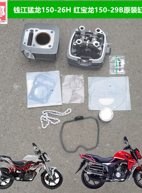 适用贝纳利摩托车配件BJ150-29B猛龙150-26H缸头缸体活塞链条垫子