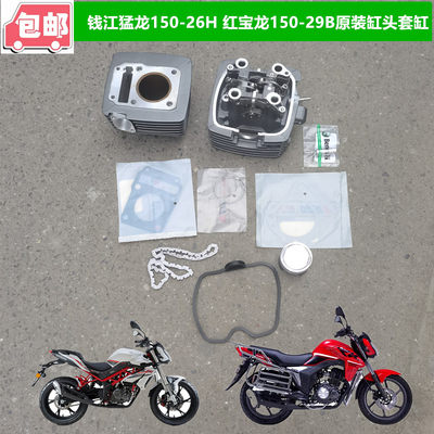 适用贝纳利摩托车配件BJ150-29B猛龙150-26H缸头缸体活塞链条垫子