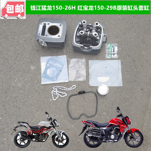 适用贝纳利摩托车配件BJ150-29B猛龙150-26H缸头缸体活塞链条垫子