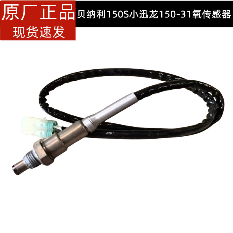 适用贝纳利150S小迅龙BJ150-31氧传感器消声器150S排气管传感器