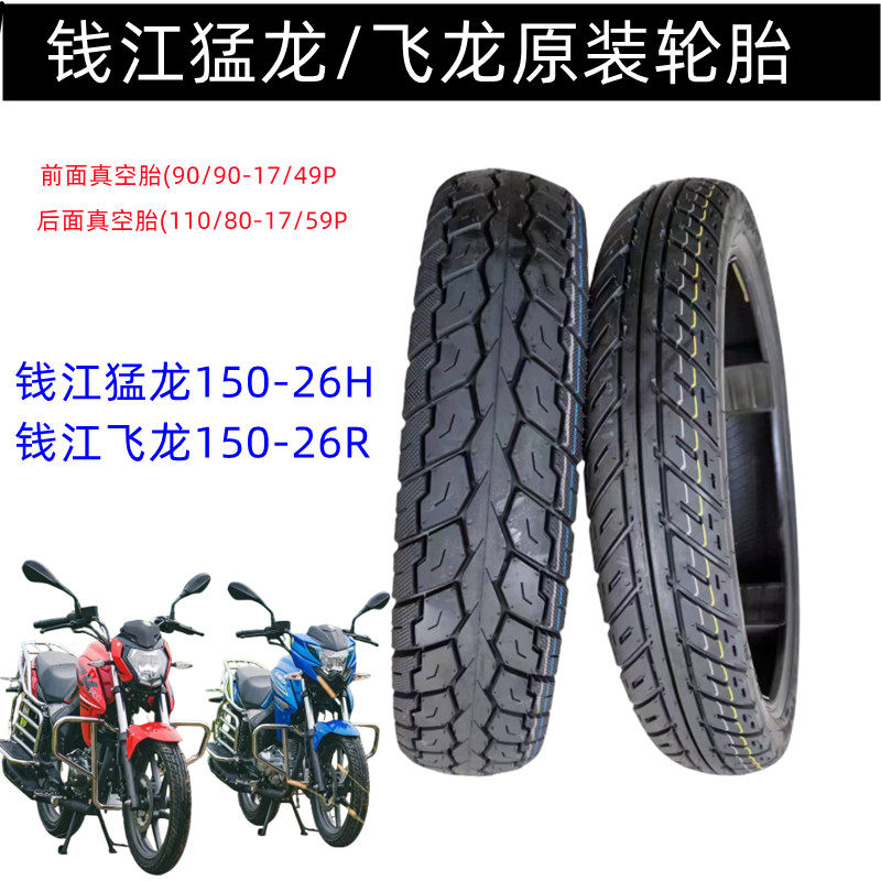钱江猛龙150-26H/P前胎90/90-17飞龙150-26R后真空轮胎110/80-17