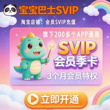 宝宝巴士SVIP会员汉字世界故事儿歌季卡充值思维奇妙屋JOJO会员