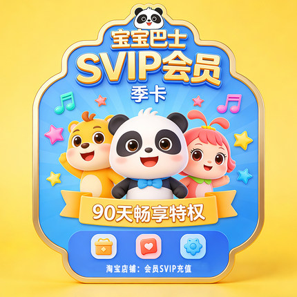 宝宝巴士会员超级SVIP会员季卡90天宝宝巴士世界汉字儿歌故事会员