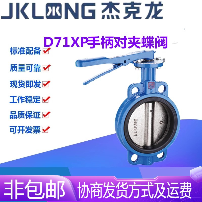 宁波杰克龙D71XP-16Q铸铁手柄橡胶软密封304板对夹蝶阀DN40-DN200
