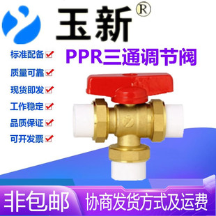 玉新阀门PPR黄铜暖气片供暖供热手动三通流量温控调节阀PPR25