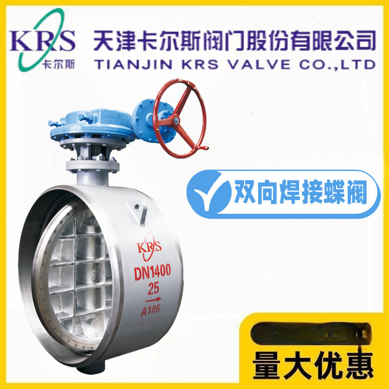 KRS天津卡尔斯阀门DS363H-10/16/25C铸钢双向硬密封焊接蝶阀高温