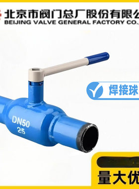 北京阀门总厂京阀Q61F16/25C全焊接球阀直通手柄一体式热力管道阀