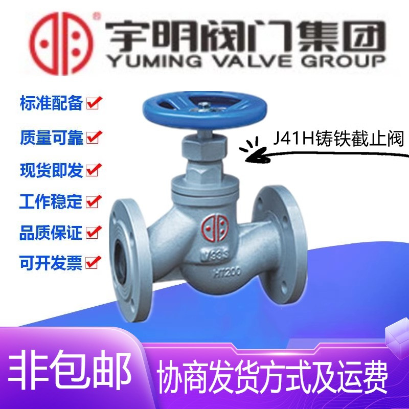 宇明阀门集团J41H-16/25Q铸铁法兰截止阀DN15-200高温蒸汽截门阀