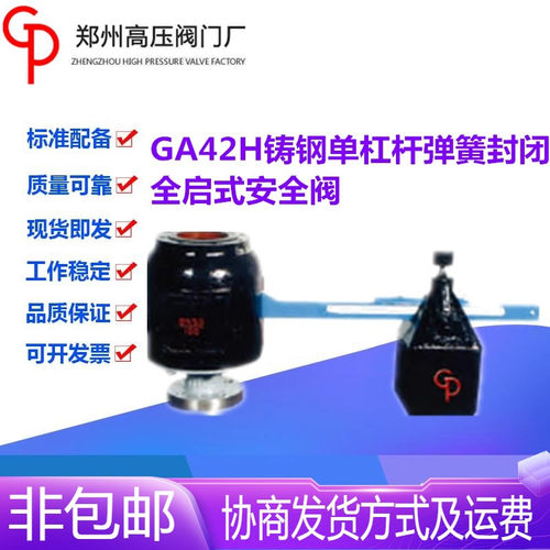 郑州高压阀门厂GA42H-40/100C铸钢单杠杆封闭全启安全阀DN50-100
