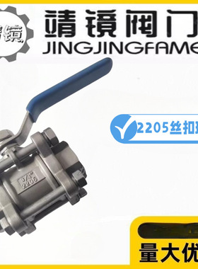 靖镜阀门2205三片式内螺纹球阀Q11F-10/16V双相钢防腐蚀酸碱3PC