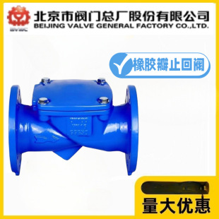 BVMC北京市阀门总厂HC44X-10/16Q球墨铸铁橡胶瓣止回阀单向逆止阀