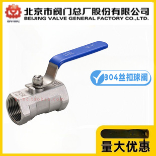 北京阀门总厂BVMC京牌Q11F-10/16P304不锈钢丝扣球阀一片式水管阀