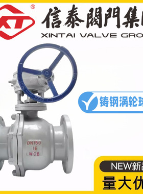 XT上海信泰阀门Q341F-10/16/25/40/64/100C铸钢涡轮法兰球阀水阀