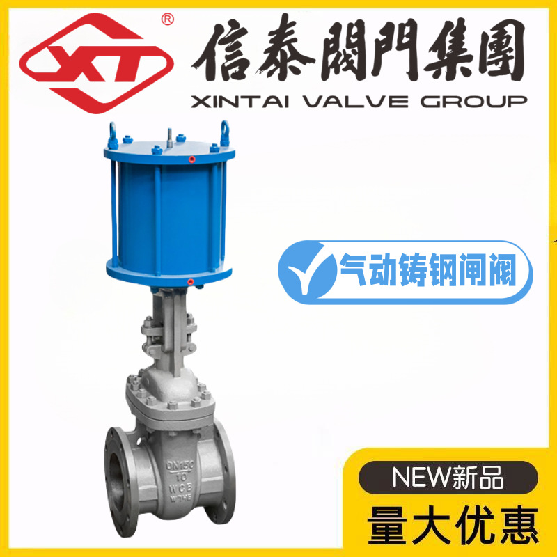 XT信泰阀门集团气动铸钢闸阀Z641H-10/16/25/40/64/100C高温蒸汽