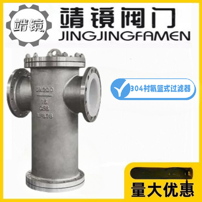 靖镜阀门304不锈钢衬四氟提篮式过滤器耐腐蚀耐酸碱SBLF46-10/16P