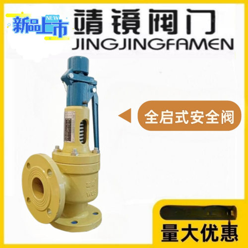 靖镜阀门铸钢弹簧全启法兰安全阀