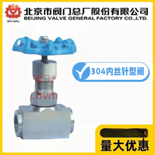 北京阀门总厂BVMC京牌304不锈钢内丝针型阀J13W-100/160P压力表阀