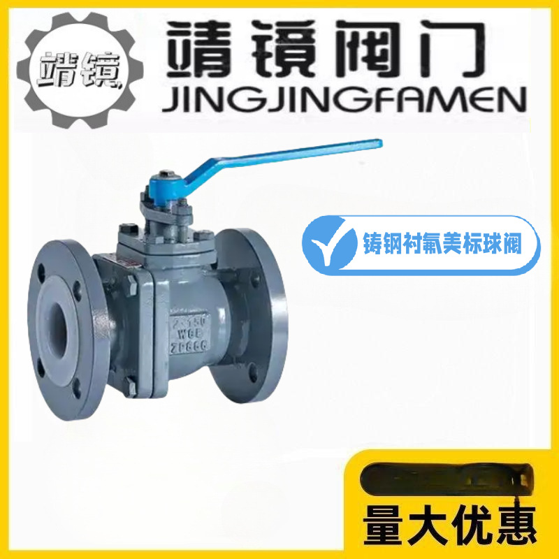 靖镜阀门铸钢美标衬氟法兰球阀Q41F46-150LBC耐腐蚀酸碱高温化工