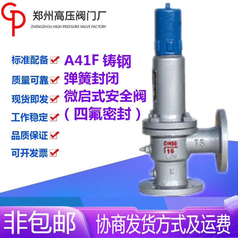 郑州高压阀门厂A41F-16/25/40C铸钢弹簧封闭微启式安全阀DN25-200