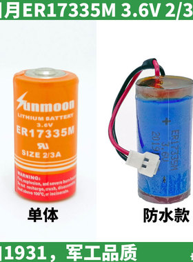 SUNMOON日月ER17335M电池3.6V智能水表煤气表烟火探测巡更器开关